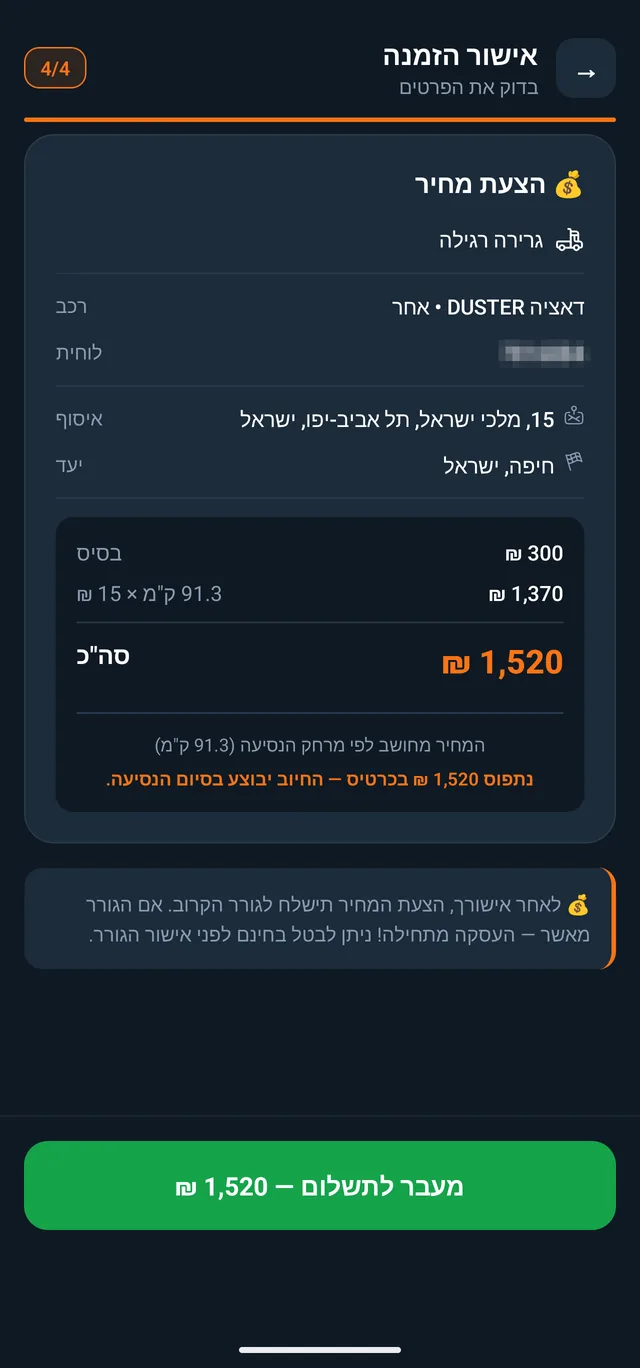הצעת מחיר מפורטת: בסיס, מחיר לקילומטר וסה״כ סופי לפני אישור