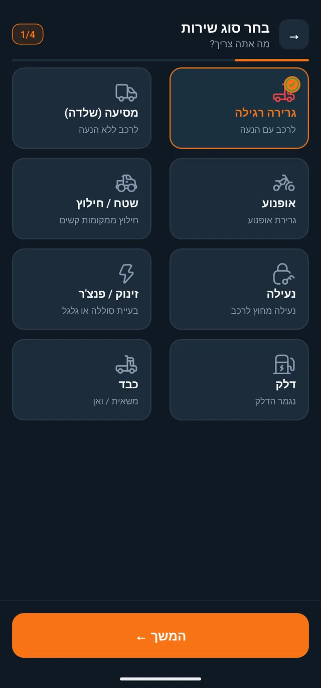 בחירת סוג שירות: גרירה רגילה, אופנוע, שטח וחילוץ, נעילה, זינוק, גרירה כבדה ודלק
