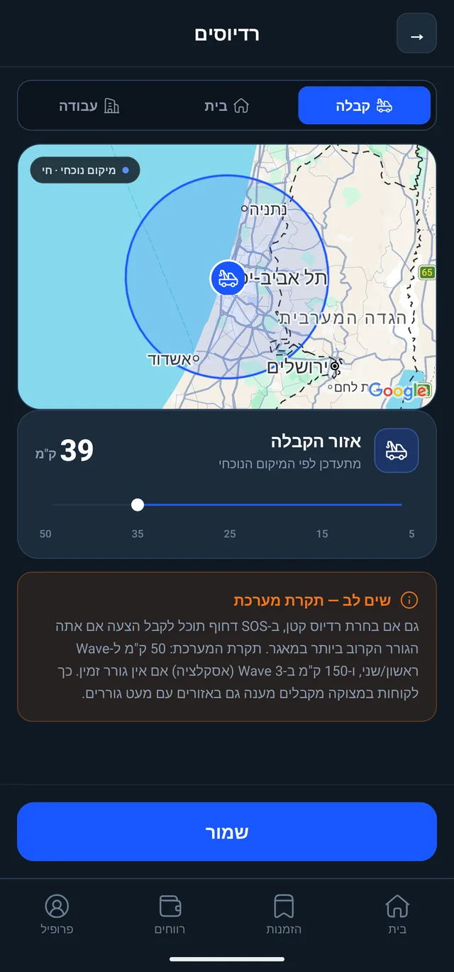 מסך רדיוסי השירות: מפה עם עיגול רדיוס, טאבים לקבלה/בית/עבודה וסליידר מרחק