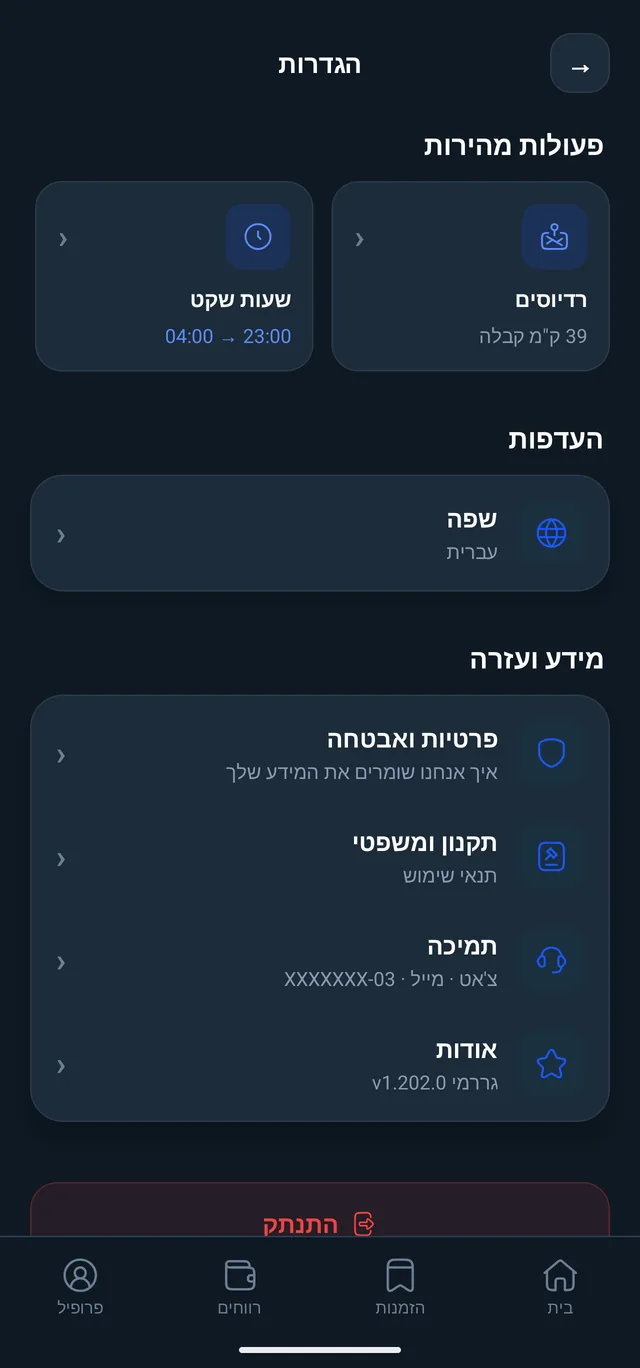 מסך ההגדרות: רדיוסים, שעות שקט, שפה, פרטיות ותמיכה